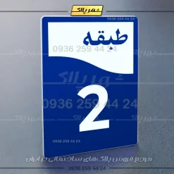 پلاک طبقات 12 - Image 12